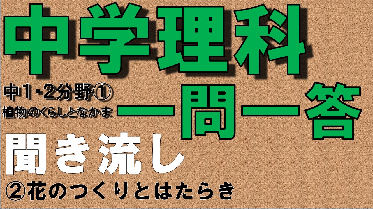 中学１年理科２分野　一問一答　花のつくりとはたらき